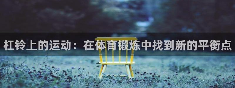 意昂5Kgame平台总代理